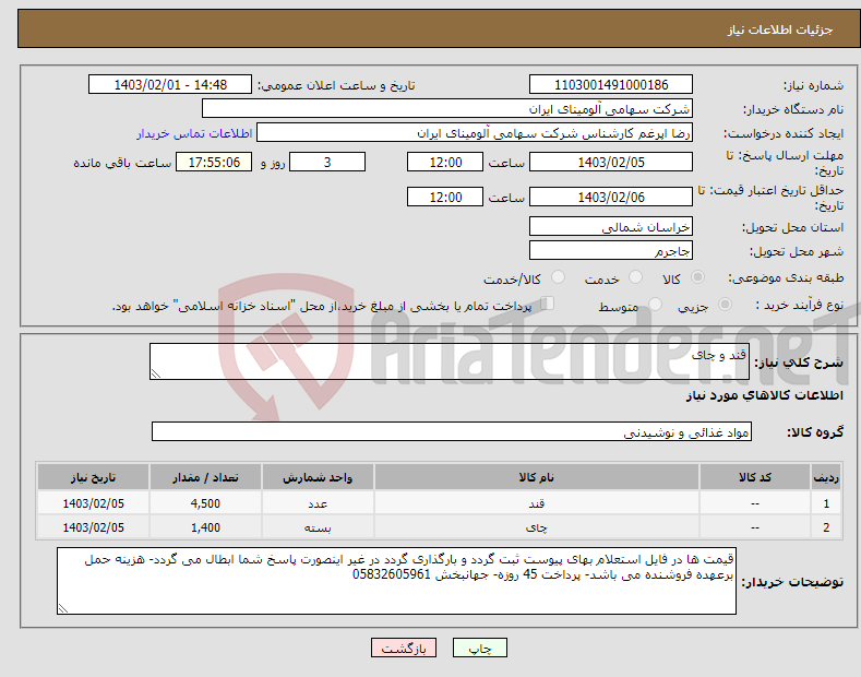 تصویر کوچک آگهی نیاز انتخاب تامین کننده-قند و چای