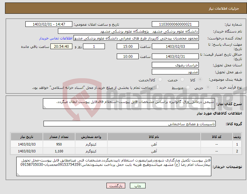 تصویر کوچک آگهی نیاز انتخاب تامین کننده-شیمی درمانی_ورق گالوانیزه براساس مشخصات فایل پیوست-استعلام فاقدفایل پیوست ابطال میگردد.