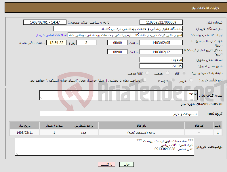 تصویر کوچک آگهی نیاز انتخاب تامین کننده-پارچه