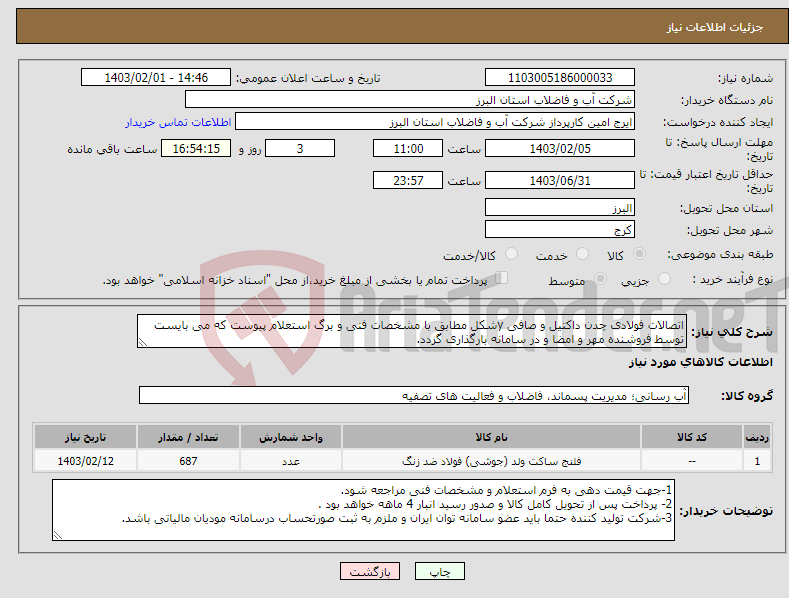 تصویر کوچک آگهی نیاز انتخاب تامین کننده-اتصالات فولادی چدن داکتیل و صافی yشکل مطابق با مشخصات فنی و برگ استعلام پیوست که می بایست توسط فروشنده مهر و امضا و در سامانه بارگذاری گردد. 