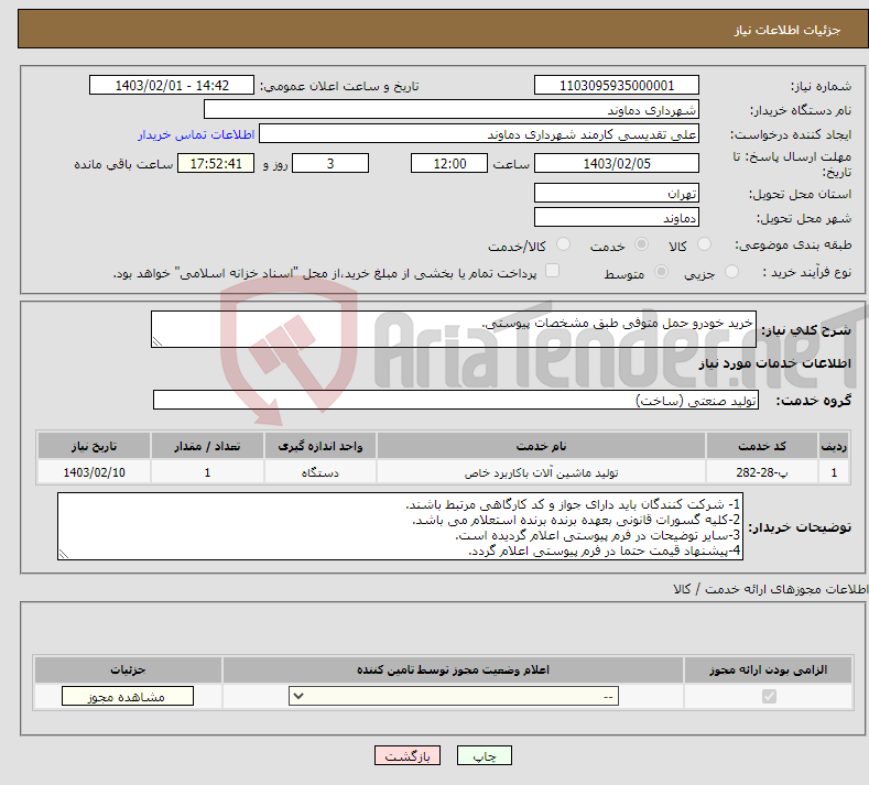 تصویر کوچک آگهی نیاز انتخاب تامین کننده-خرید خودرو حمل متوفی طبق مشخصات پیوستی.