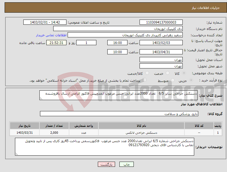 تصویر کوچک آگهی نیاز انتخاب تامین کننده-دستکش جراحی سایز 6/5 تعداد 2000عدد ایرانی جنس مرغوب ایمدوپیش فاکتور الزامی ارسال بافروشنده