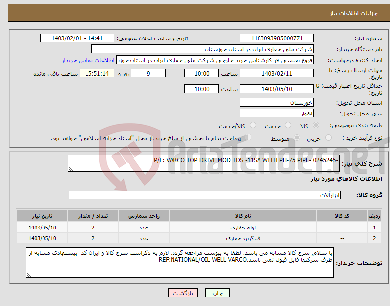 تصویر کوچک آگهی نیاز انتخاب تامین کننده--0245245 -P/F: VARCO TOP DRIVE MOD TDS -11SA WITH PH-75 PIPE
