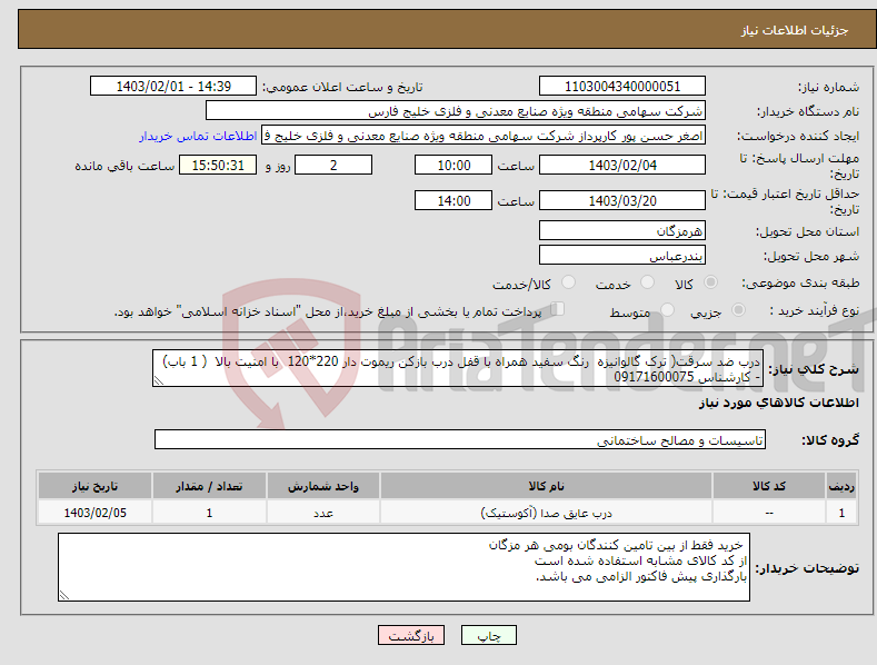 تصویر کوچک آگهی نیاز انتخاب تامین کننده-درب ضد سرقت( ترک گالوانیزه رنگ سفید همراه با قفل درب بازکن ریموت دار 220*120 با امنیت بالا ( 1 باب) - کارشناس 09171600075
