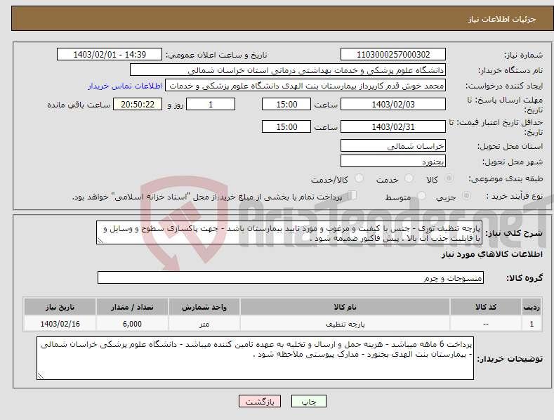 تصویر کوچک آگهی نیاز انتخاب تامین کننده-پارچه تنظیف توری - جنس با کیفیت و مرغوب و مورد تایید بیمارستان باشد - جهت پاکسازی سطوح و وسایل و با قابلیت جذب آب بالا . پیش فاکتور ضمیمه شود .