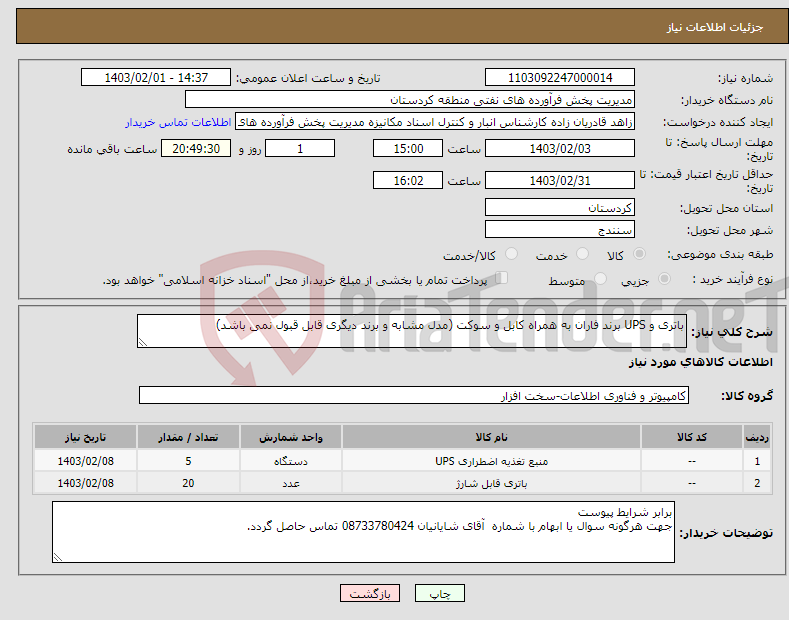 تصویر کوچک آگهی نیاز انتخاب تامین کننده-باتری و UPS برند فاران به همراه کابل و سوکت (مدل مشابه و برند دیگری قابل قبول نمی باشد)