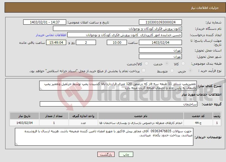 تصویر کوچک آگهی نیاز انتخاب تامین کننده-تعمیرپمپ شناور 11 طبقه سه فاز که درعمق 120 متری قراردارد-بالا کشیدن پمپ توسط جرثقیل وتعمیر پمپ وانتقال به پایین چاه و احتمال اضافه کردن میله دارد