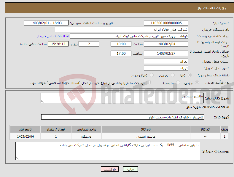تصویر کوچک آگهی نیاز انتخاب تامین کننده-مانیتور صنعتی