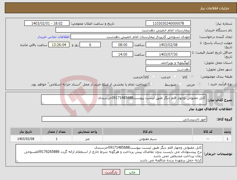 تصویر کوچک آگهی نیاز انتخاب تامین کننده-کابل مفتولی وچهار قلم دیگر طبق لیست پیوست09171485688خرسندی