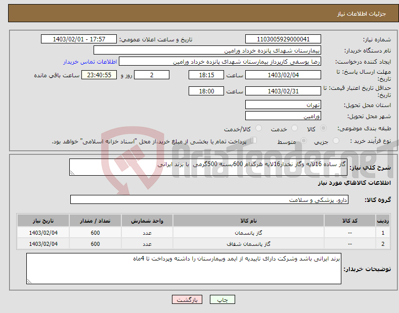 تصویر کوچک آگهی نیاز انتخاب تامین کننده-گاز ساده 16لایه وگاز نخدار16لایه هرکدام 600بسته 500گرمی با برند ایرانی 