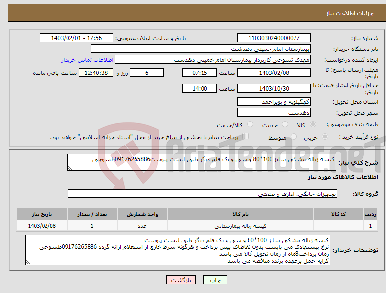 تصویر کوچک آگهی نیاز انتخاب تامین کننده-کیسه زباله مشکی سایز 100*80 و سی و یک قلم دیگر طبق لیست پیوست09176265886طسوجی