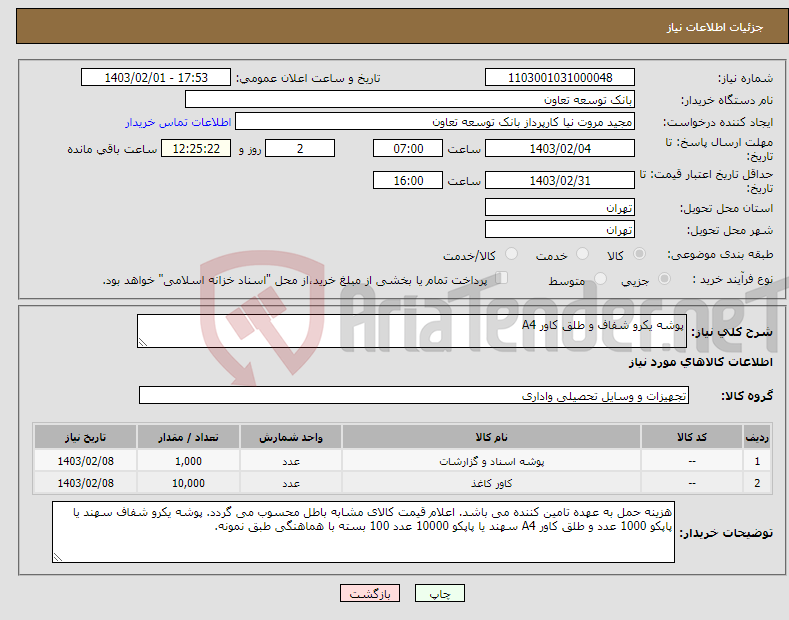 تصویر کوچک آگهی نیاز انتخاب تامین کننده-پوشه یکرو شفاف و طلق کاور A4