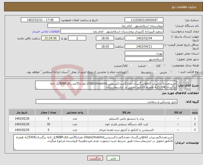 تصویر کوچک آگهی نیاز انتخاب تامین کننده-خریدتعداد5عددپراپ spo2بزرگسال-تعداد5عدداکستشن20spo2masimo-تعداد30عددکافNIBPتک لایه بزگسال(5304)به همراه کاتکتور-تحویل در انباربیمارستان