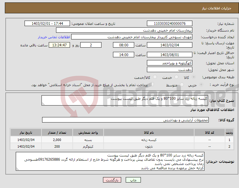 تصویر کوچک آگهی نیاز انتخاب تامین کننده-کیسه زباله زرد سایز 100*80 و یک قلم دیگر طبق لیست پیوست 