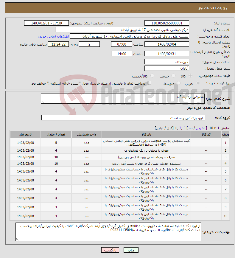 تصویر کوچک آگهی نیاز انتخاب تامین کننده-مصرفی آزمایشگاه