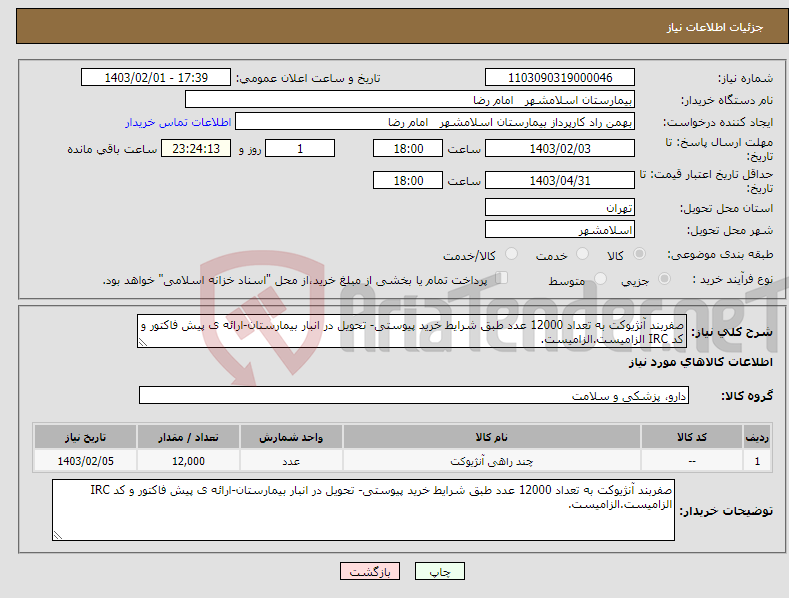 تصویر کوچک آگهی نیاز انتخاب تامین کننده-صفربند آنژیوکت به تعداد 12000 عدد طبق شرایط خرید پیوستی- تحویل در انبار بیمارستان-ارائه ی پیش فاکتور و کد IRC الزامیست.الزامیست.