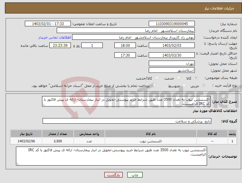 تصویر کوچک آگهی نیاز انتخاب تامین کننده-اکستنشن تیوب به تعداد 3500 عدد طبق شرایط خرید پیوستی-تحویل در انبار بیمارستان- ارائه ی پیش فاکتور با کد IRC الزامیست.