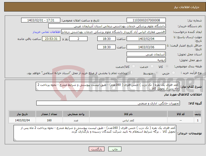 تصویر کوچک آگهی نیاز انتخاب تامین کننده-کمد فلزی یک نفره ( تک درب ) جنس فلزی ( 160عدد) - طبق لیست پیوستی و شرایط مندرج - نحوه پرداخت 2 ماه پس از تحویل کالا .