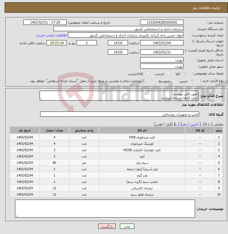 تصویر کوچک آگهی نیاز انتخاب تامین کننده-طبق فایل پیوست ایران کدها مشابه میباشد