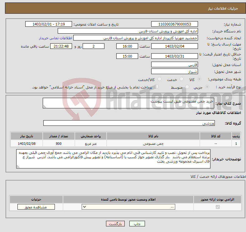 تصویر کوچک آگهی نیاز انتخاب تامین کننده-خرید چمن مصنوعی طبق لیست پیوست