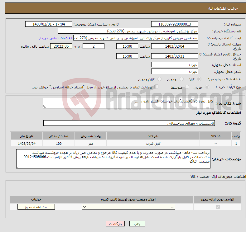 تصویر کوچک آگهی نیاز انتخاب تامین کننده-کابل نمره 95 (افشان)برند خراسان افشار زاده و.....