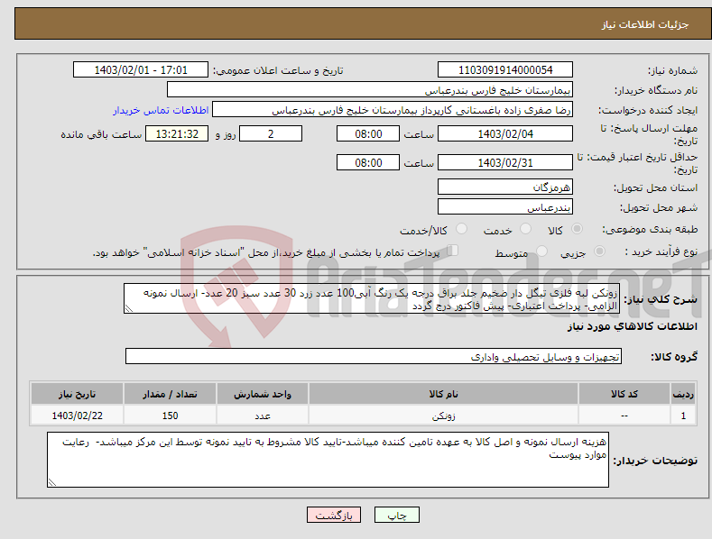 تصویر کوچک آگهی نیاز انتخاب تامین کننده-زونکن لبه فلزی تیگل دار ضخیم جلد براق درجه یک رنگ آبی100 عدد زرد 30 عدد سبز 20 عدد- ارسال نمونه الزامی- پرداخت اعتباری- پیش فاکتور درج گردد