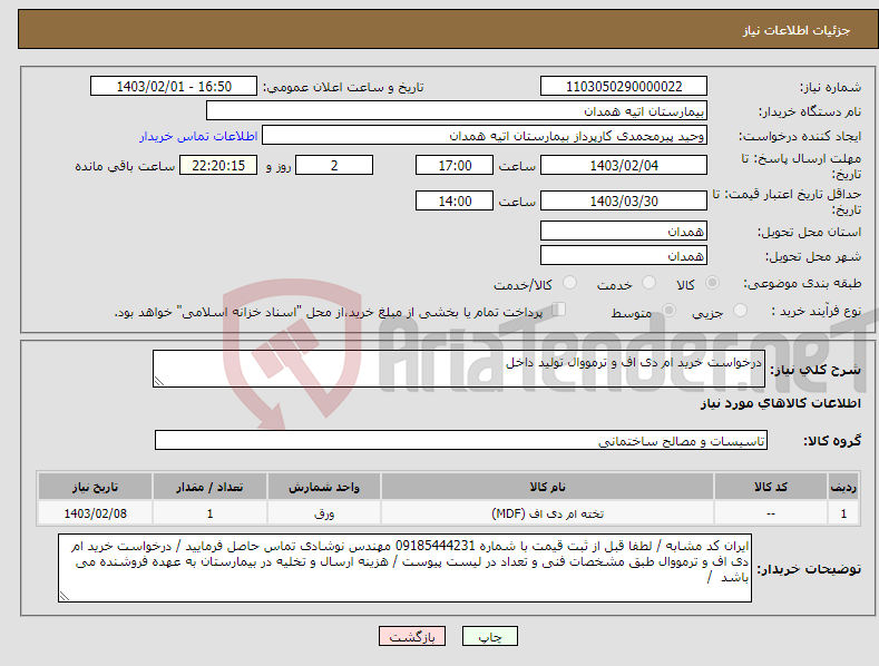 تصویر کوچک آگهی نیاز انتخاب تامین کننده-درخواست خرید ام دی اف و ترمووال تولید داخل 