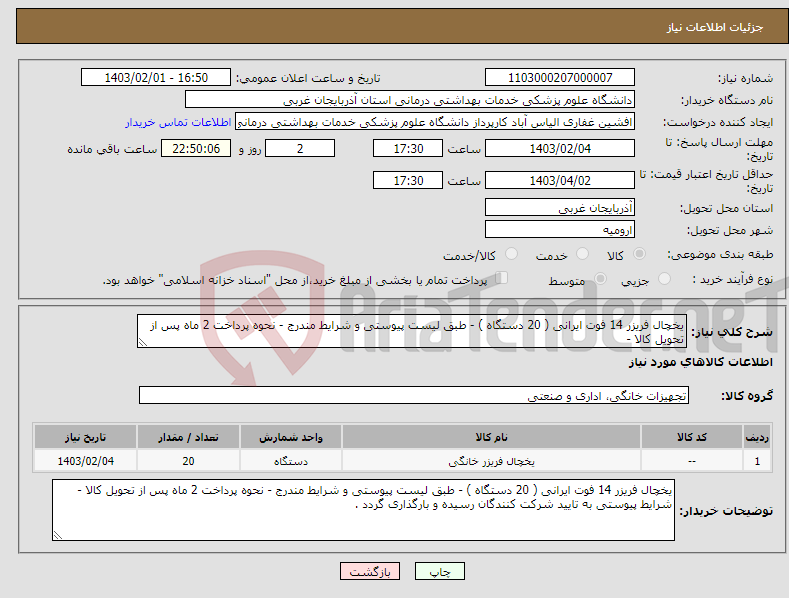 تصویر کوچک آگهی نیاز انتخاب تامین کننده-یخچال فریزر 14 فوت ایرانی ( 20 دستگاه ) - طبق لیست پیوستی و شرایط مندرج - نحوه پرداخت 2 ماه پس از تحویل کالا - 