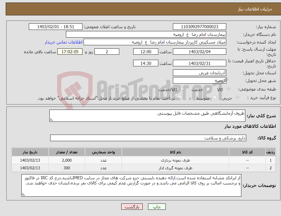 تصویر کوچک آگهی نیاز انتخاب تامین کننده-ظروف آزمایشگاهی طبق مشخصات فایل پیوستی