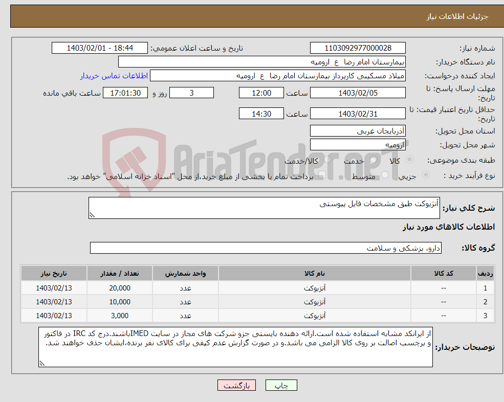 تصویر کوچک آگهی نیاز انتخاب تامین کننده-آنژیوکت طبق مشخصات فایل پیوستی