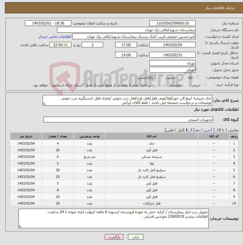 تصویر کوچک آگهی نیاز انتخاب تامین کننده-جک شیشه /پیچ الن خور/لولا/توپی قفل/قفل اویز/قفل درب چوبی /مغزی قفل /دستگیره درب چوبی . توضیحات و درخواست ضمیمه می باشد / فقط کالای ایرانی 