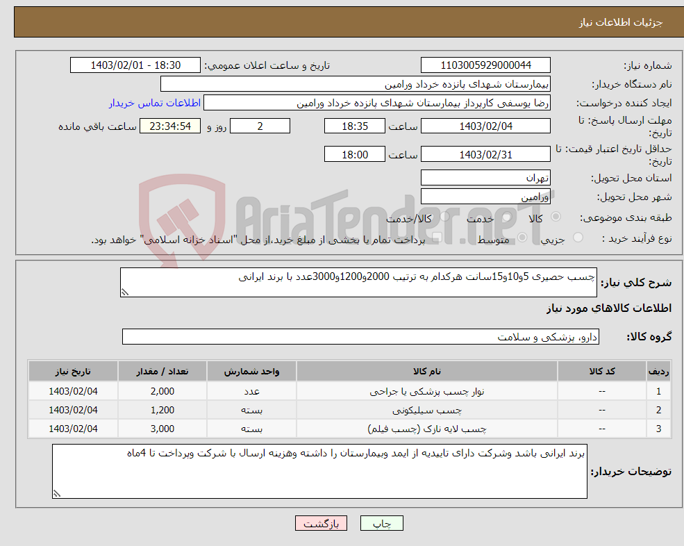 تصویر کوچک آگهی نیاز انتخاب تامین کننده-چسب حصیری 5و10و15سانت هرکدام به ترتیب 2000و1200و3000عدد با برند ایرانی 