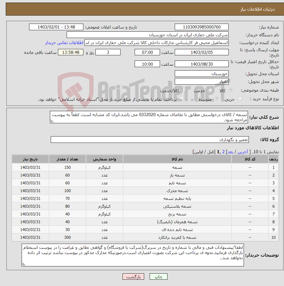 تصویر کوچک آگهی نیاز انتخاب تامین کننده-تسمه / کالای درخواستی مطابق با تقاضای شماره 0332020 می باشد.ایران کد مشابه است. لطفاً به پیوست مراجعه شود.