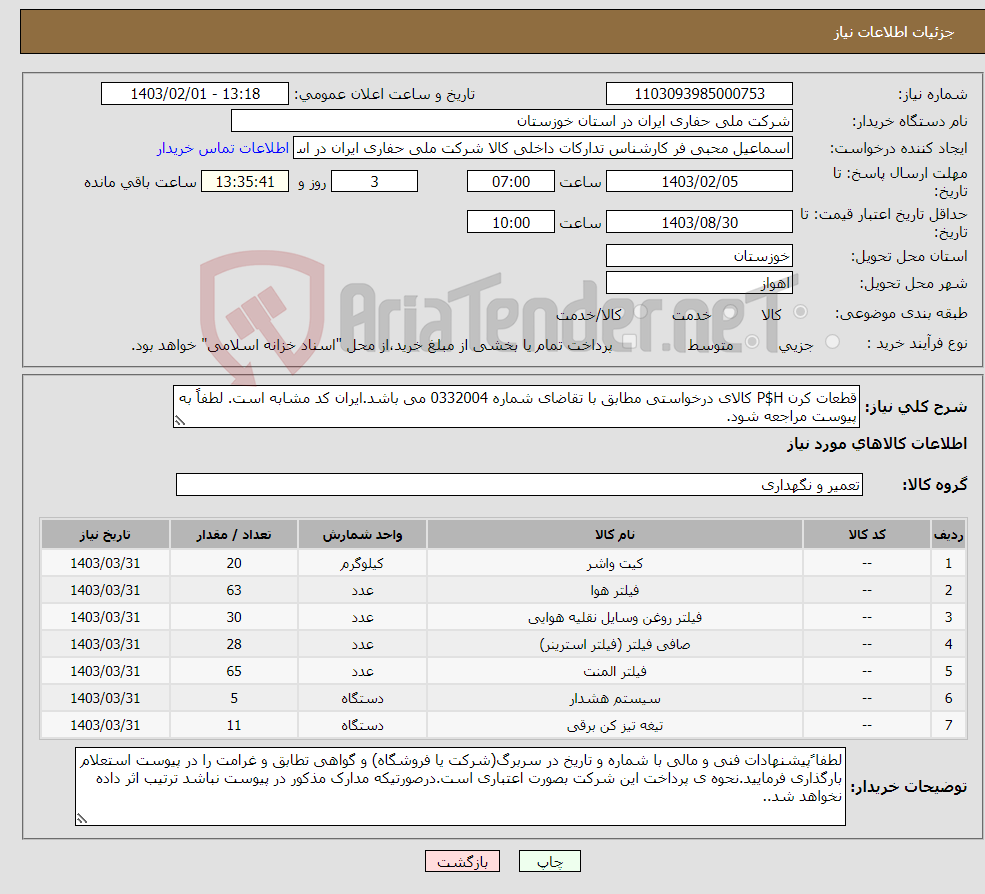 تصویر کوچک آگهی نیاز انتخاب تامین کننده-قطعات کرن P$H کالای درخواستی مطابق با تقاضای شماره 0332004 می باشد.ایران کد مشابه است. لطفاً به پیوست مراجعه شود.