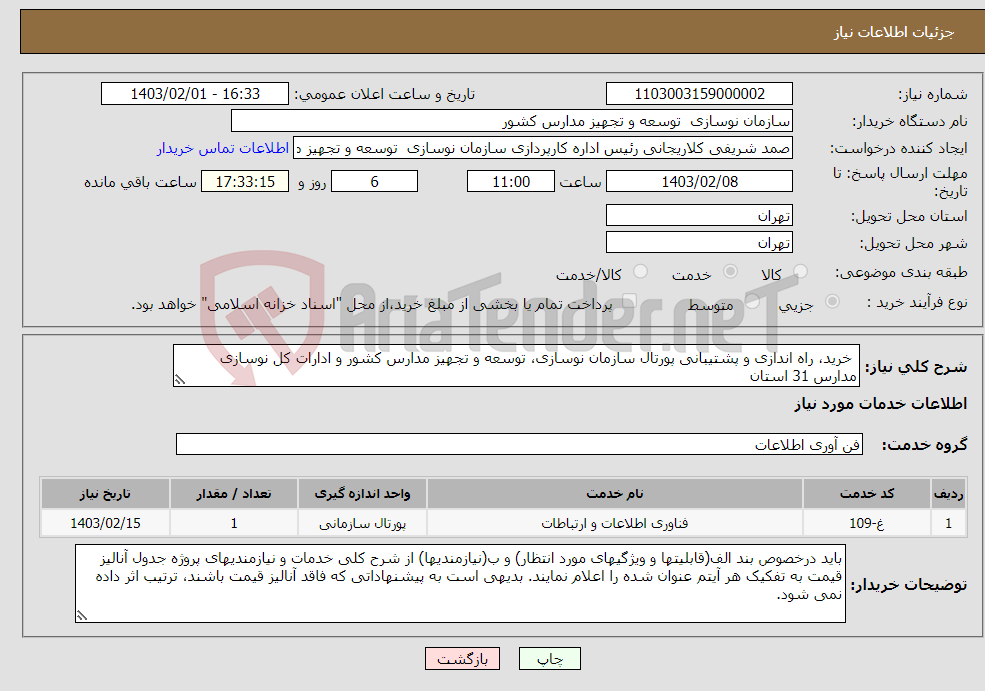 تصویر کوچک آگهی نیاز انتخاب تامین کننده- خرید، راه اندازی و پشتیبانی پورتال سازمان نوسازی، توسعه و تجهیز مدارس کشور و ادارات کل نوسازی مدارس 31 استان