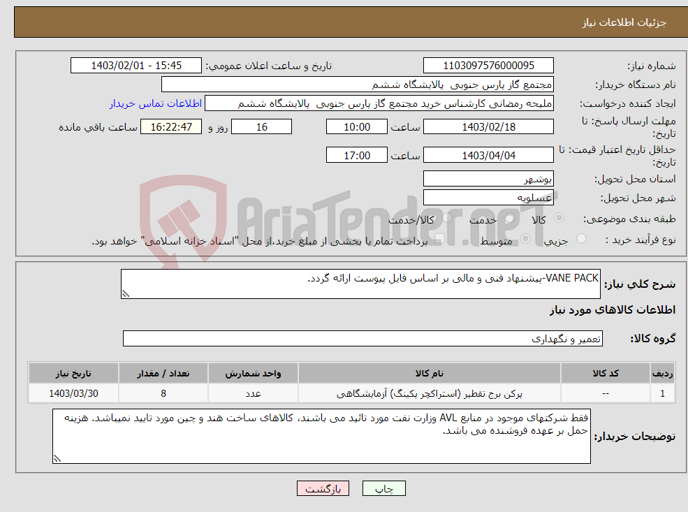 تصویر کوچک آگهی نیاز انتخاب تامین کننده-VANE PACK-پیشنهاد فنی و مالی بر اساس فایل پیوست ارائه گردد.