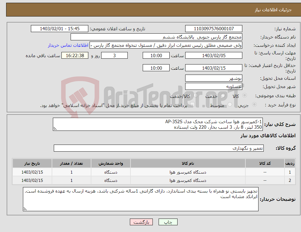 تصویر کوچک آگهی نیاز انتخاب تامین کننده-1-کمپرسور هوا ساخت شرکت محک مدل AP-352S 350 لیتر، 8 بار، 3 اسب بخار، 220 ولت ایستاده 2-کمپرسور هوای رونیکس مدل RC-5010 50 لیتر 220 ولت 