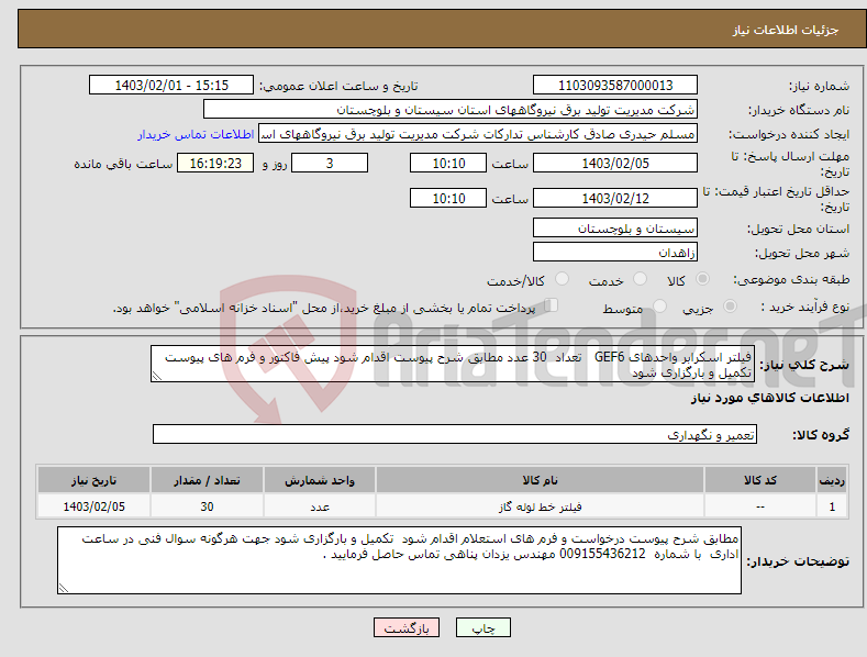 تصویر کوچک آگهی نیاز انتخاب تامین کننده-فیلتر اسکرابر واحدهای GEF6 تعداد 30 عدد مطابق شرح پیوست اقدام شود پیش فاکتور و فرم های پیوست تکمیل و بارگزاری شود 