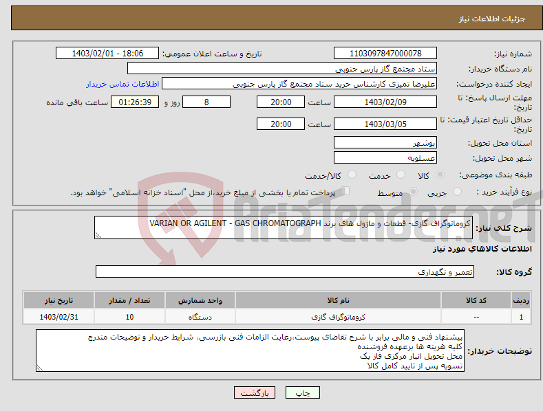 تصویر کوچک آگهی نیاز انتخاب تامین کننده-کروماتوگراف گازی- قطعات و ماژول های برند VARIAN OR AGILENT - GAS CHROMATOGRAPH