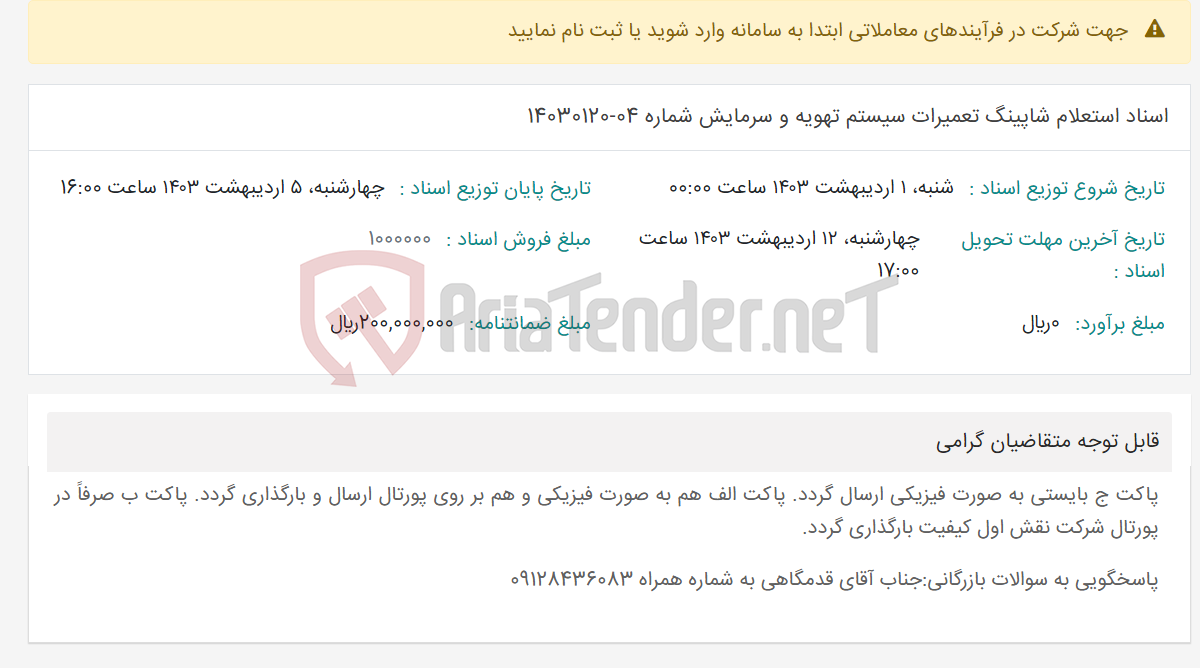 تصویر کوچک آگهی اسناد استعلام شاپینگ تعمیرات سیستم تهویه و سرمایش شماره 04-14030120