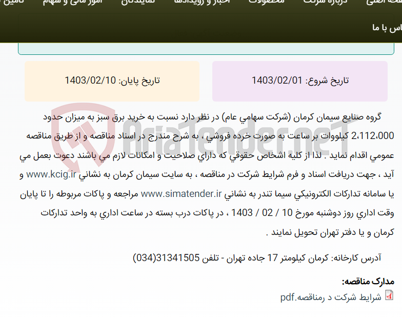 تصویر کوچک آگهی مناقصه عمومی خرید برق سبز به میزان حدود 2،112،000 کیلووات بر ساعت به صورت خرده فروشی ، به شرح مندرج در اسناد مناقصه