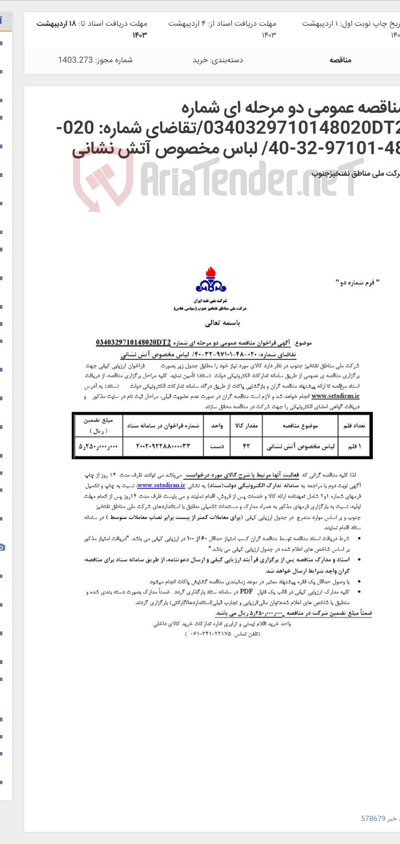 تصویر کوچک آگهی مناقصه عمومی دو مرحله ای شماره 0340329710148020DT2/تقاضای شماره: 020-48-97101-32-40/ لباس مخصوص آتش نشانی