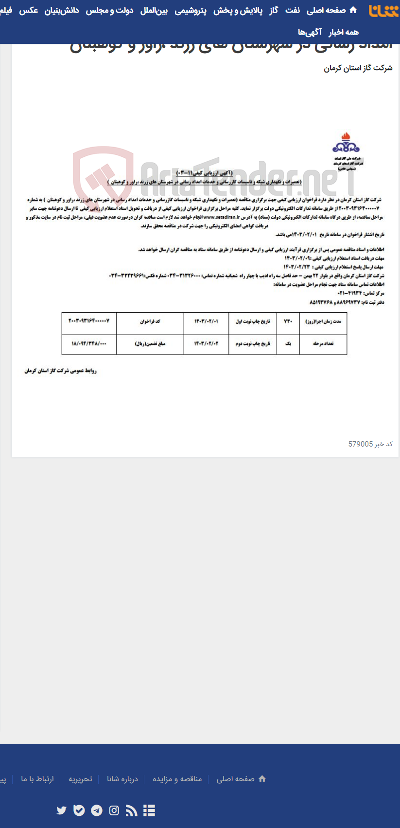 تصویر کوچک آگهی تعمیرات و نگهداری شبکه و تاسیسات گازرسانی و خدمات امداد رسانی در شهرستان های زرند ،راور و کوهبنان