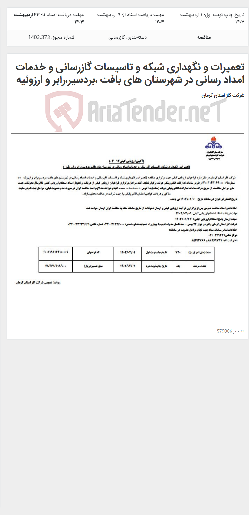 تصویر کوچک آگهی تعمیرات و نگهداری شبکه و تاسیسات گازرسانی و خدمات امداد رسانی در شهرستان های بافت ،بردسیر،رابر و ارزوئیه