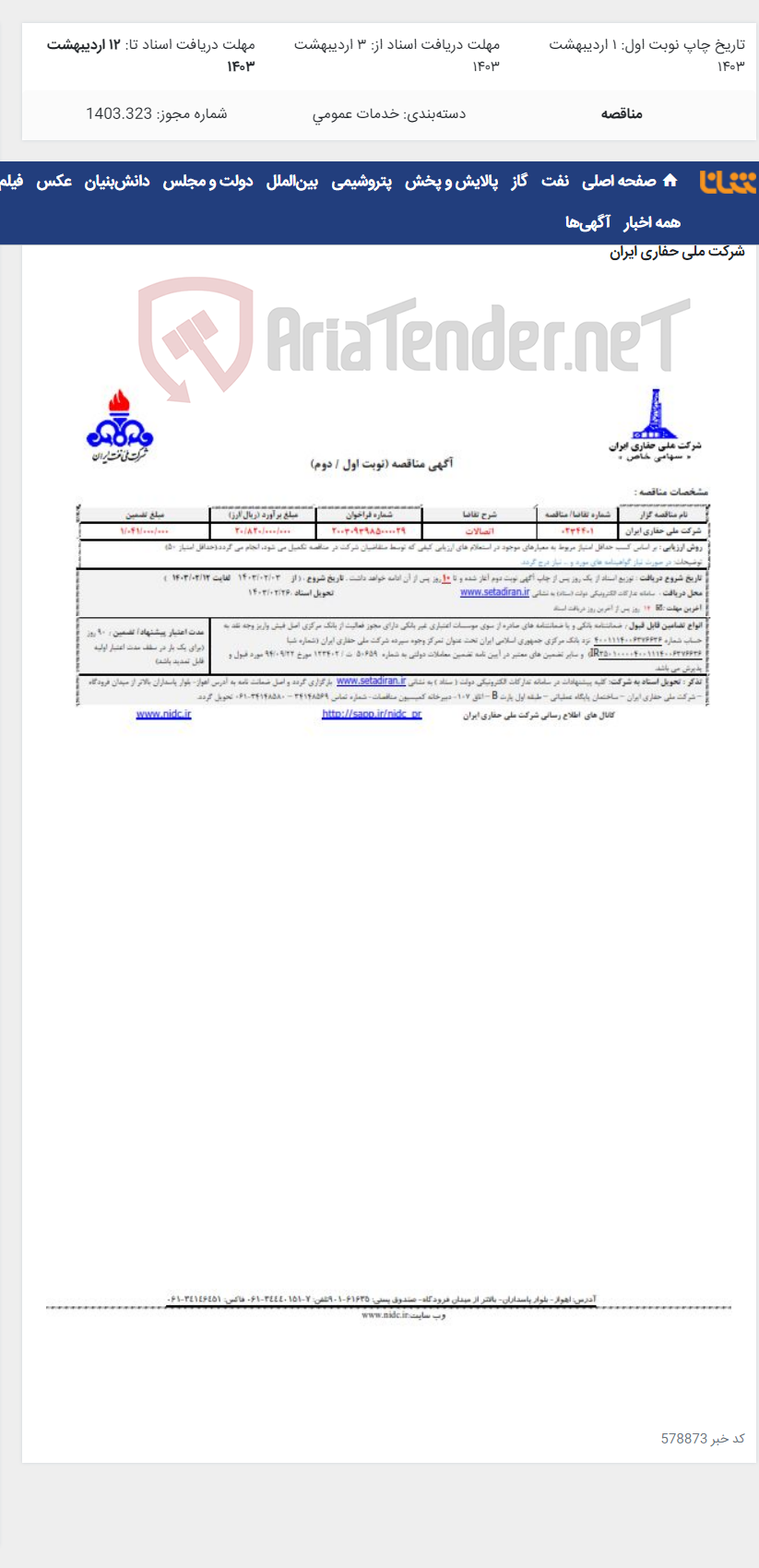 تصویر کوچک آگهی 0234401 اتصالات