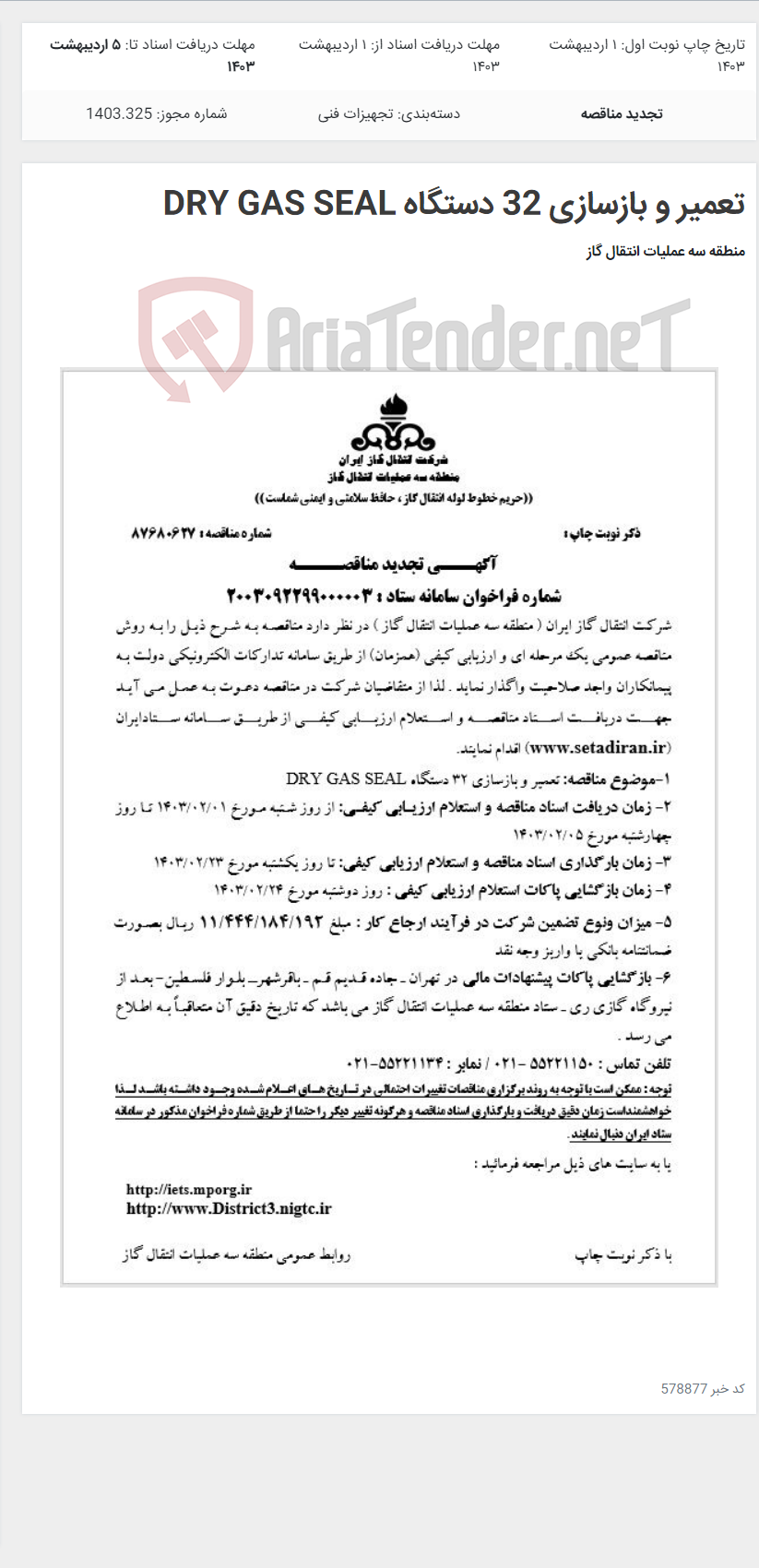 تصویر کوچک آگهی تعمیر و بازسازی 32 دستگاه DRY GAS SEAL