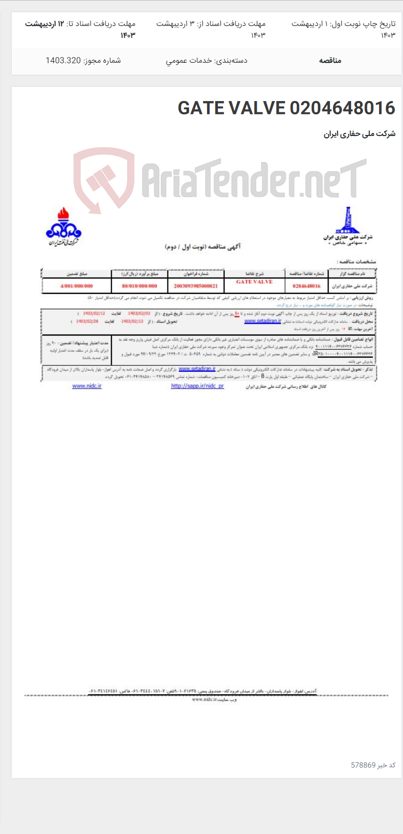 تصویر کوچک آگهی 0204648016 GATE VALVE