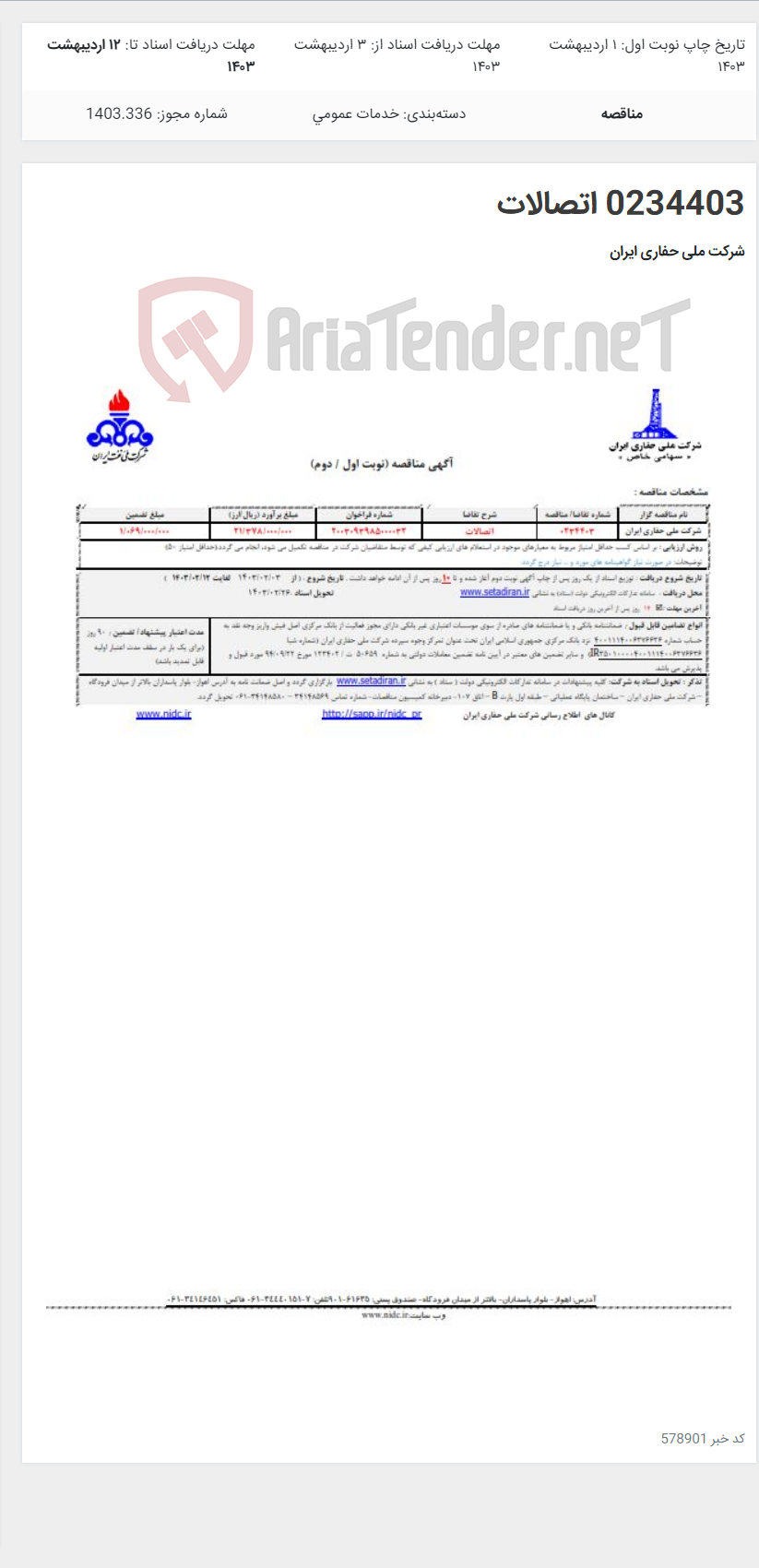 تصویر کوچک آگهی 0234403 اتصالات
