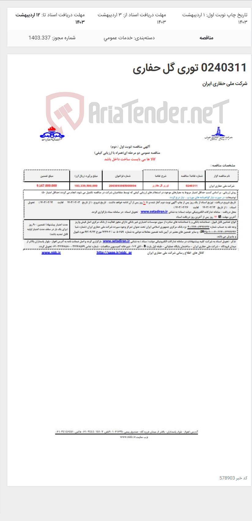 تصویر کوچک آگهی 0240311 توری گل حفاری