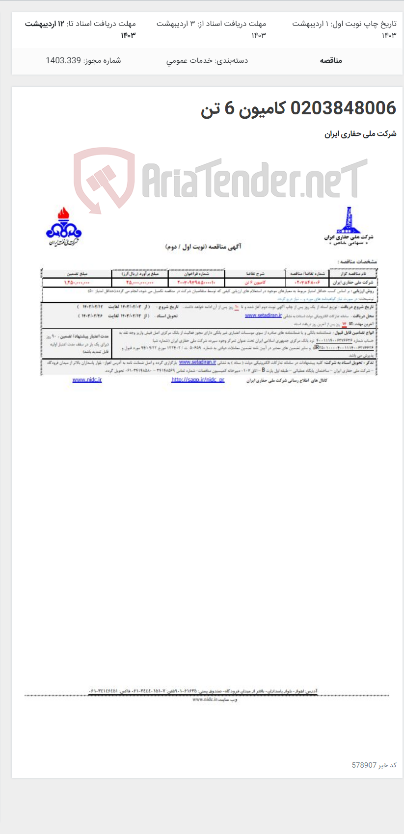 تصویر کوچک آگهی 0203848006 کامیون 6 تن